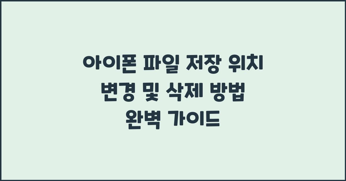 아이폰 파일 저장 위치 변경 및 삭제 방법