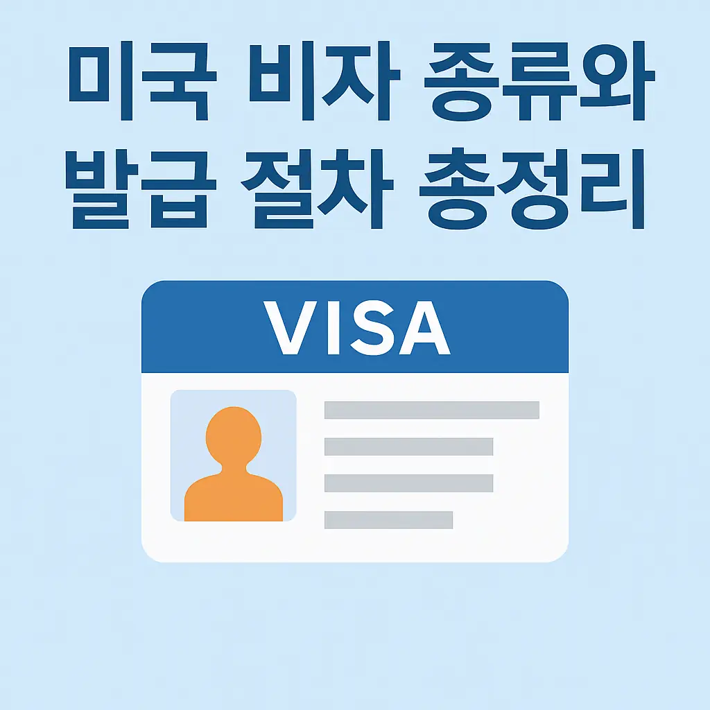 미국 비자 종류와 발급 절차 총정리