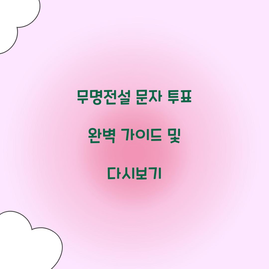 무명전설 문자 투표