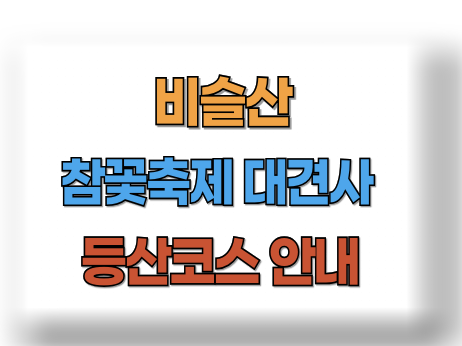 비슬산 등산코스