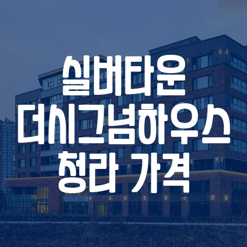 더시그넘하우스 청라 실버타운 비용