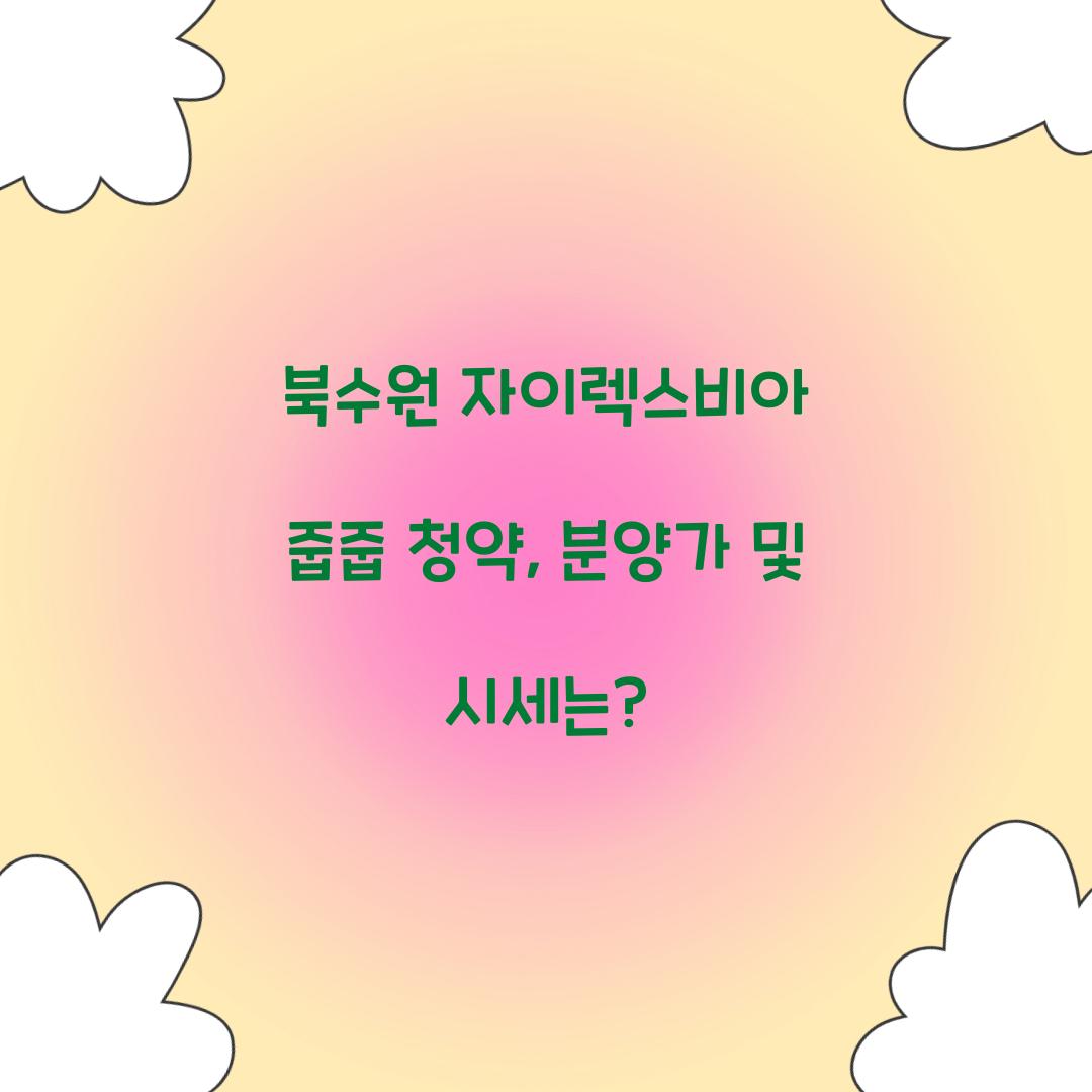 북수원 자이렉스비아 줍줍 청약