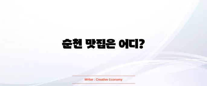 순천 맛집 베스트10