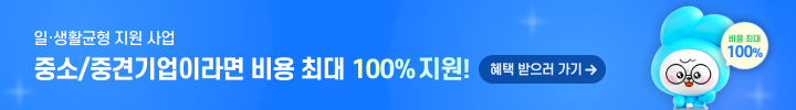 중소 중견기업 비용 최대 100% 지원 일생활균형 시스템 지원 사업 신청 배너 이미지