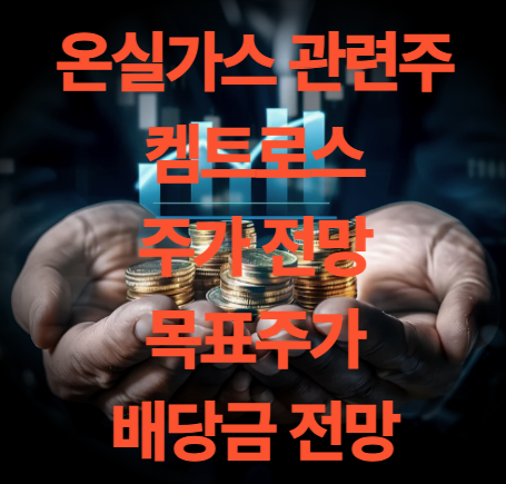 켐트로스 주가 전망 목표주가 배당금 온실가스 관련주 실적 전망