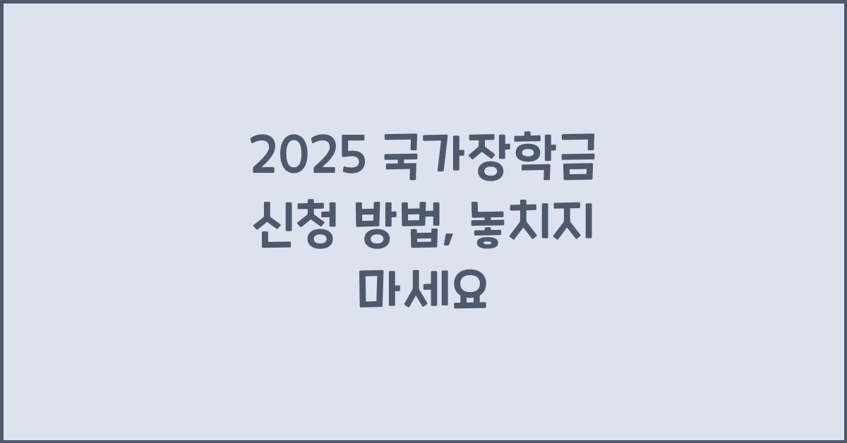2025 국가장학금 신청 방법