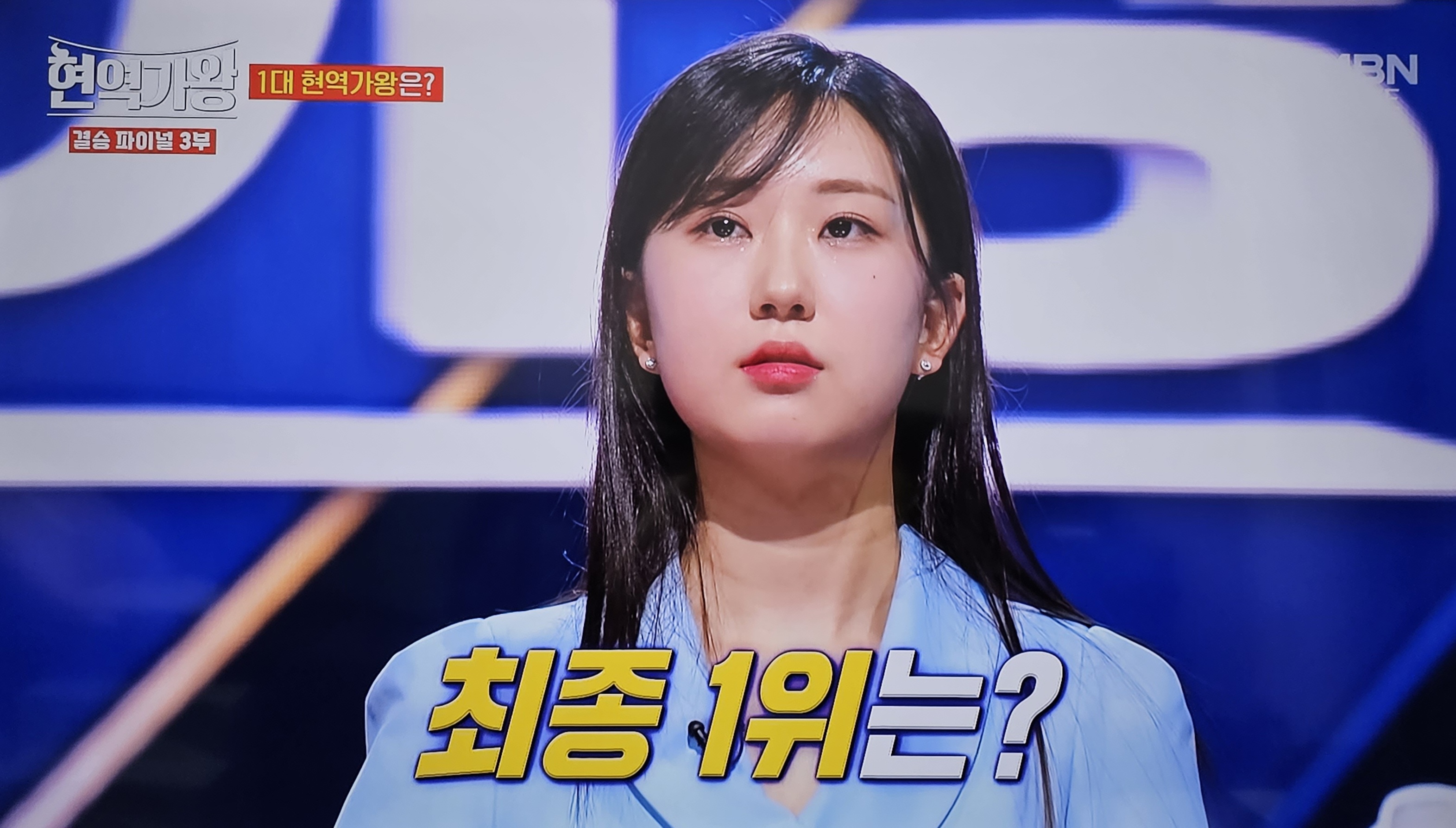 현역가왕 최종 1위 전유진