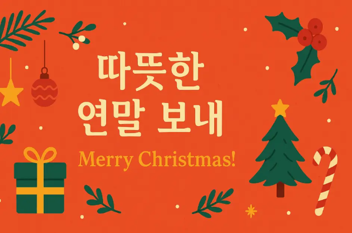 친구-크리스마스-인사말-트리-선물