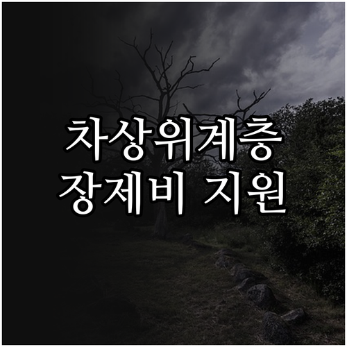 2025 안양시 차상위계층 장제비 지..