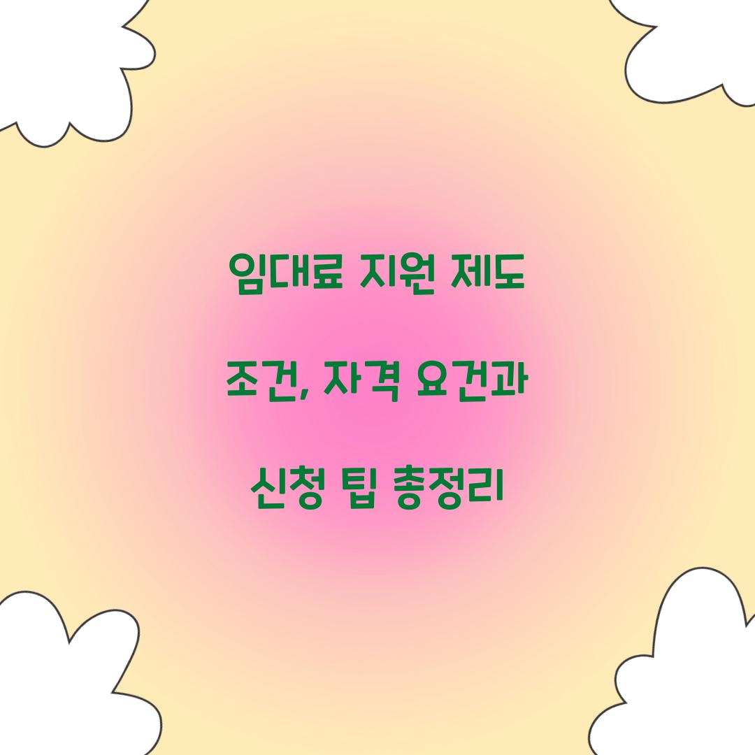 임대료 지원 제도 조건