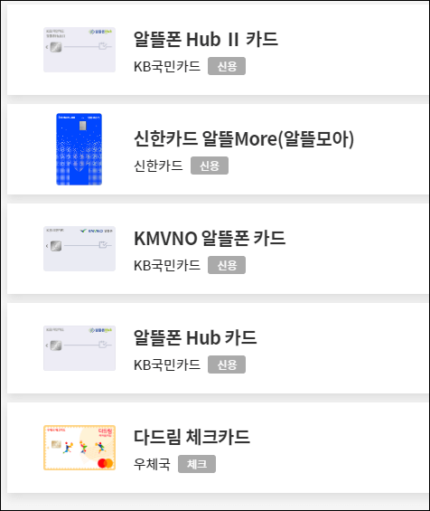 알뜰폰-할인카드