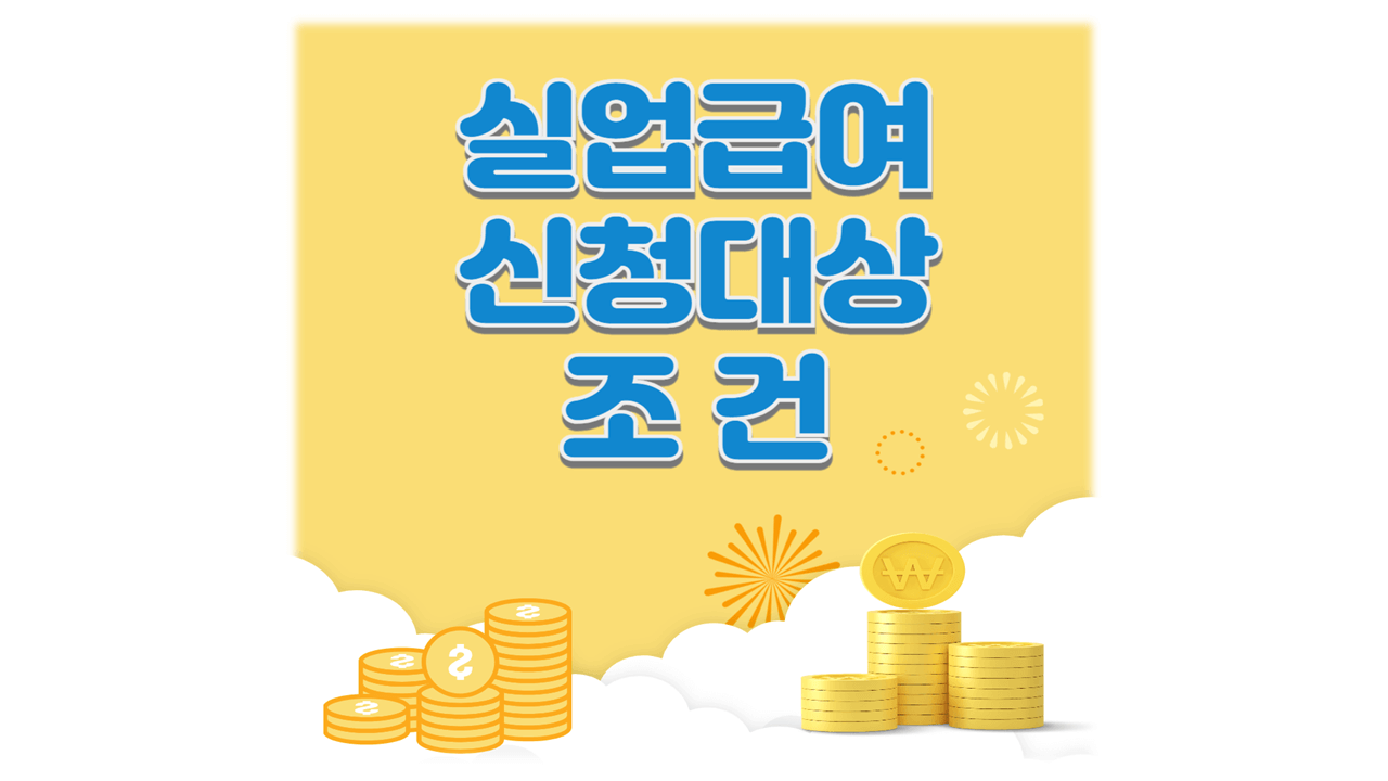 실업급여 신청 대상과 조건 총정리