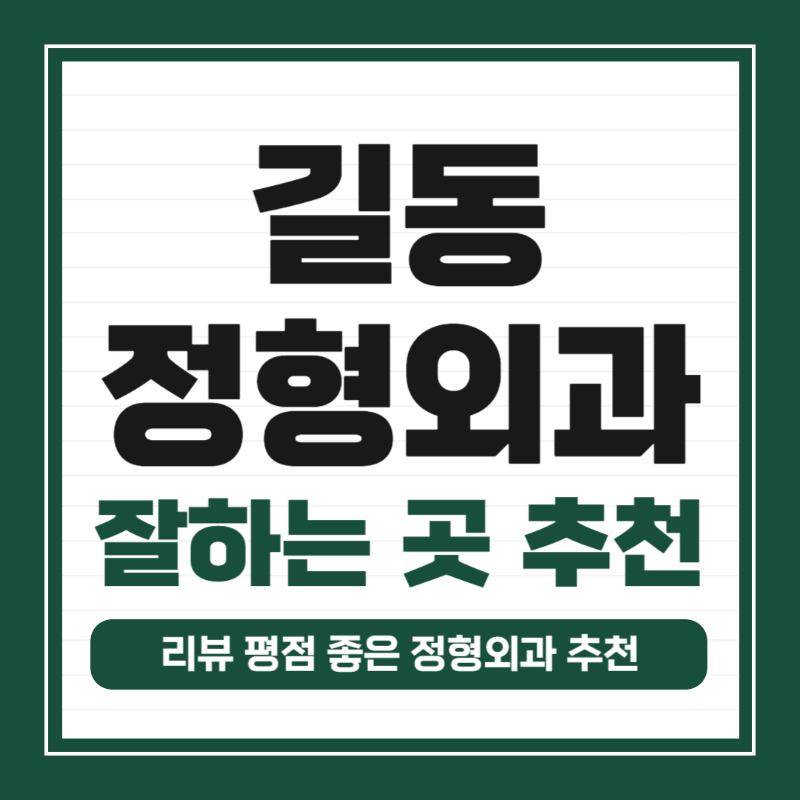 강동구 길동 정형외과 유명하고 잘하는 곳 추천 TOP 5