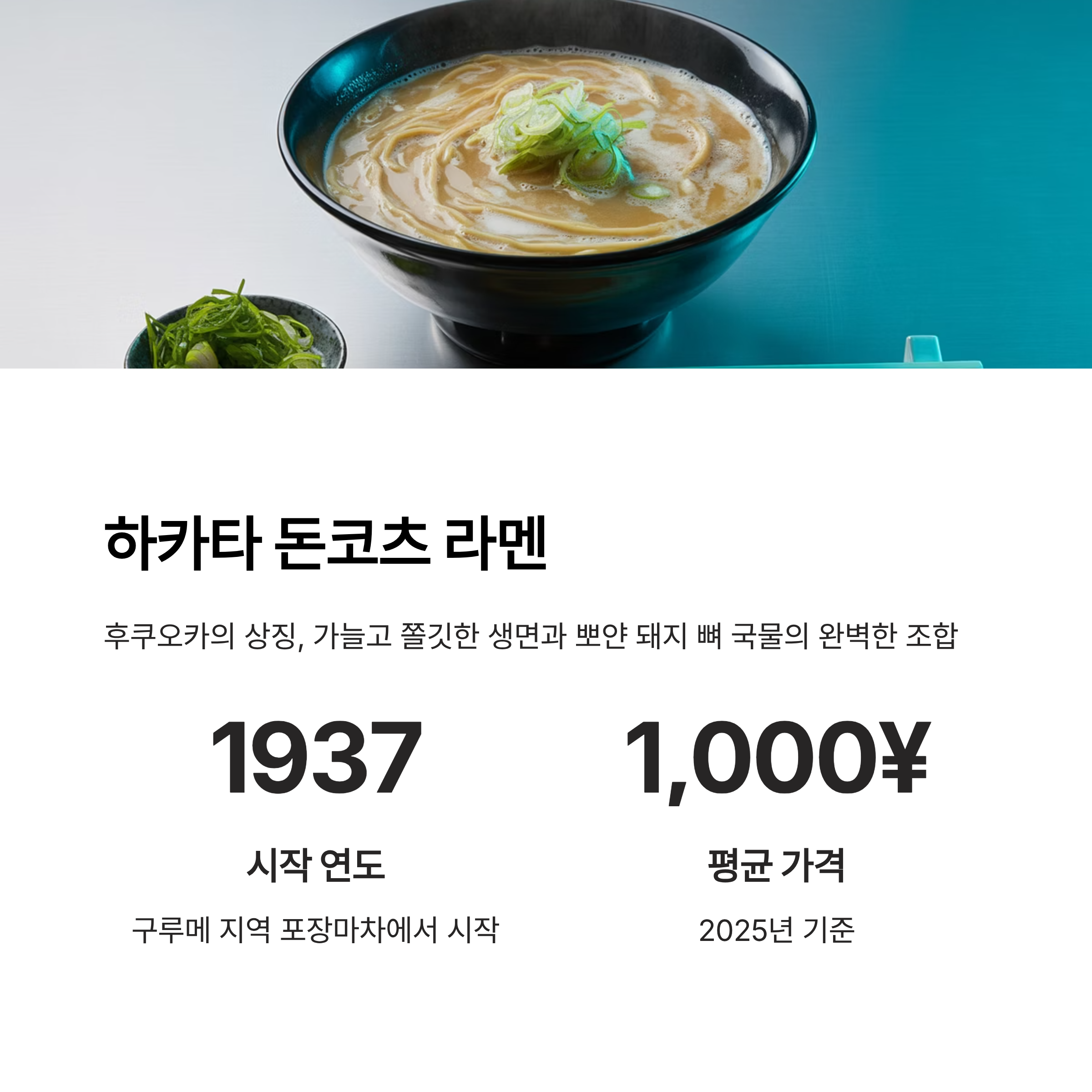 하카타 돈코츠 라멘