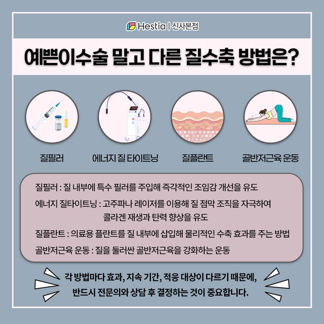 예쁜이수술 외에 질수축 방법도 있을까요?