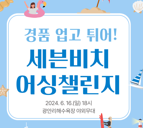 세븐비치 어싱 챌린지 광안리편