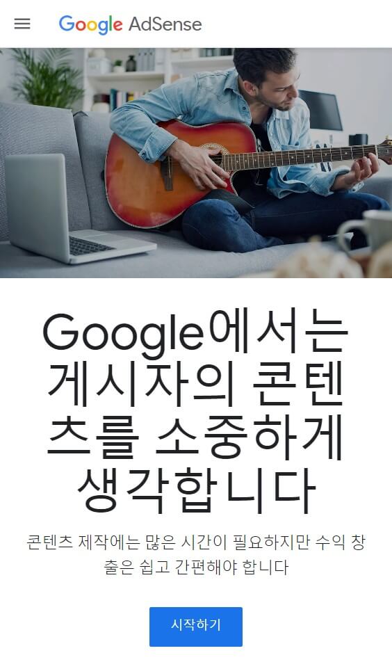 구글 애드센스 홈페이지 메인