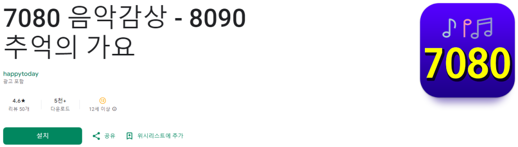7080과 8090 추억의 음악을 고음질로 즐기는 최고의 어플 추천, 7080 음악감상, 7080과 8090 명곡, 8090 추억의 가요
