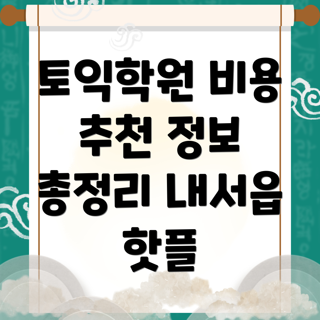 토익 학원 비용