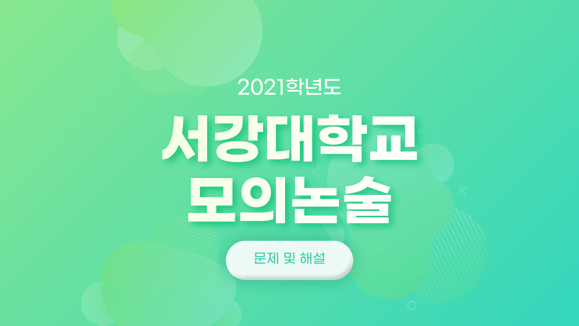 2021학년도-서강대학교-모의논술-문제-및-해설-썸네일