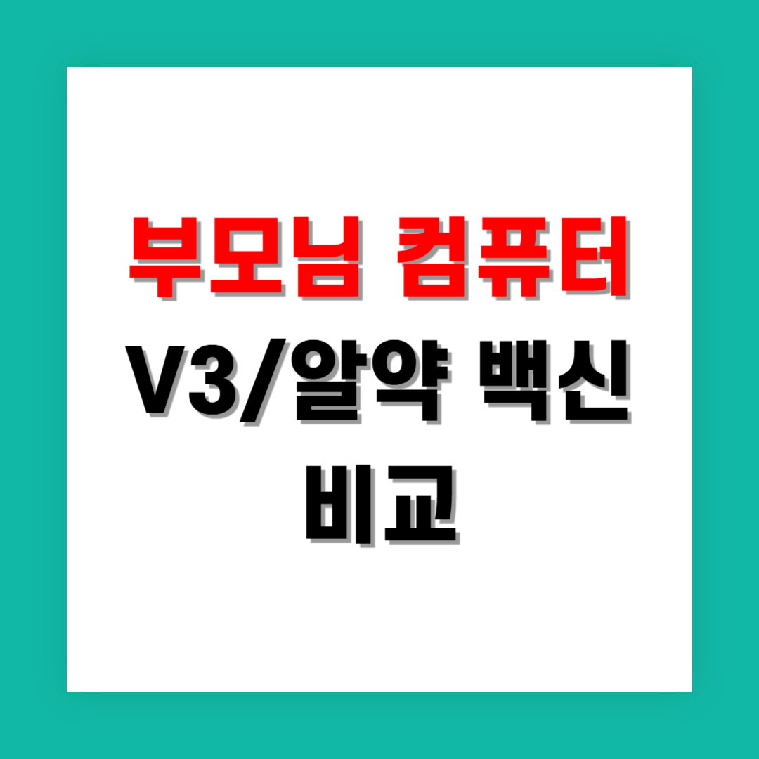 V3와 알약 비교, 부모님 컴퓨터엔 뭐가 더 나을까