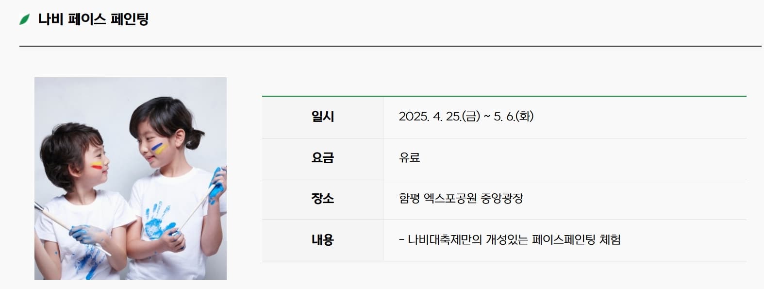 [4월 축제]2025 함평나비대축제｜일정, 기간, 입장권 예매 할인, 입장권 예약 이벤트, 공연, 체험프로그램 총정리