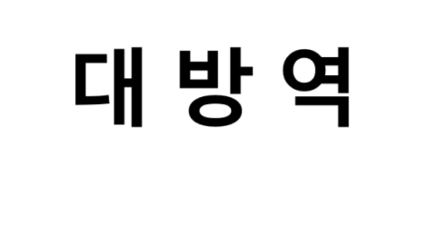 대방역 시간표, 편의 시설, 출구 정보