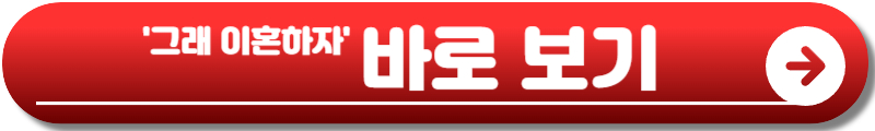 그래 이혼하자