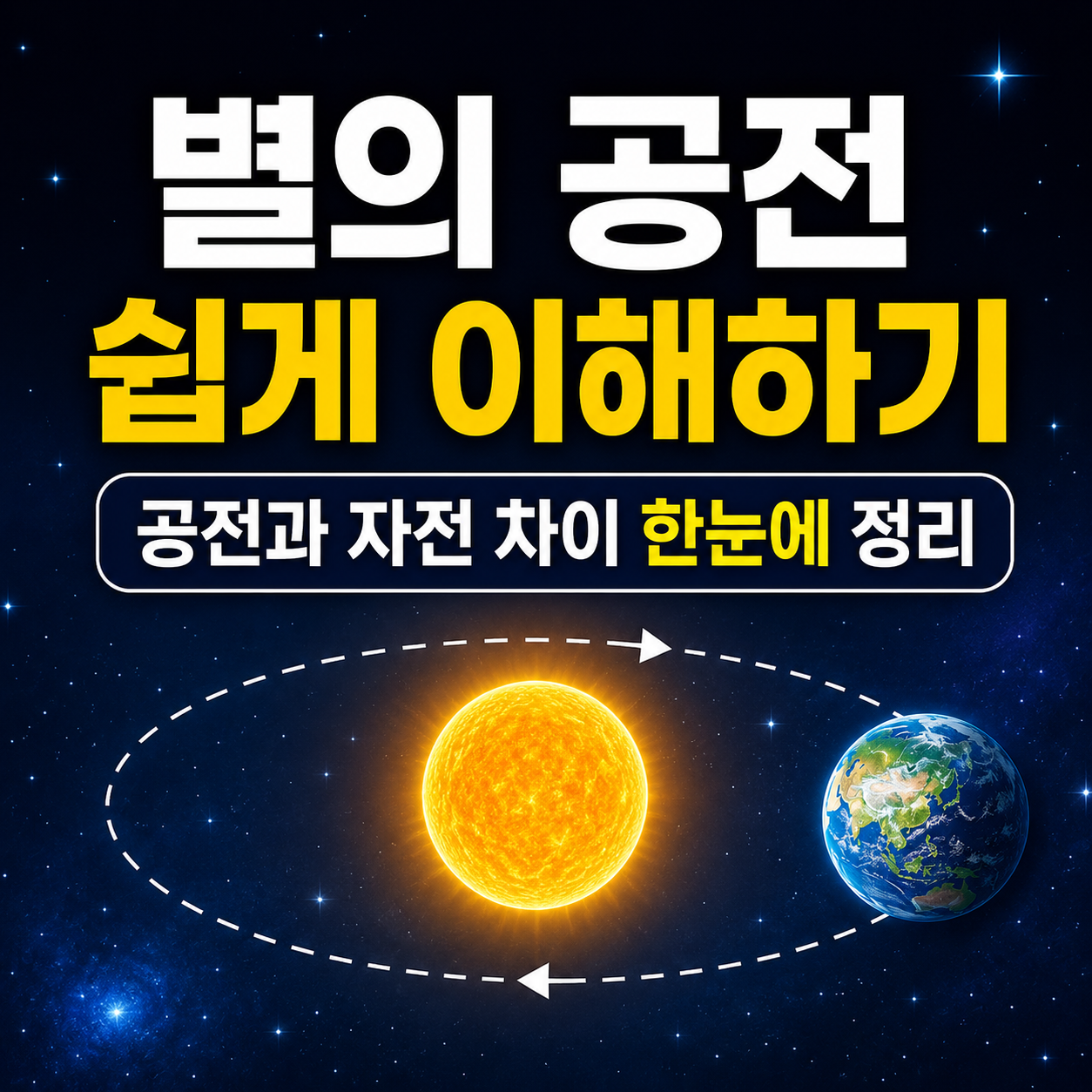 별의 공전