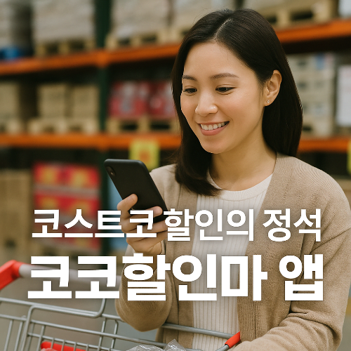 코코할인마 어플 - 코스트코 할인 정보와 쇼핑리스트 관리 필수앱