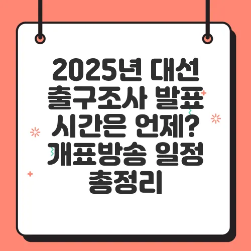 2025년 대선 출구조사 발표 시간은 언제? 개표방송 일정 총정리