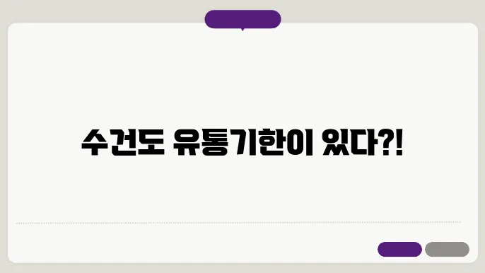 수건 유통기한