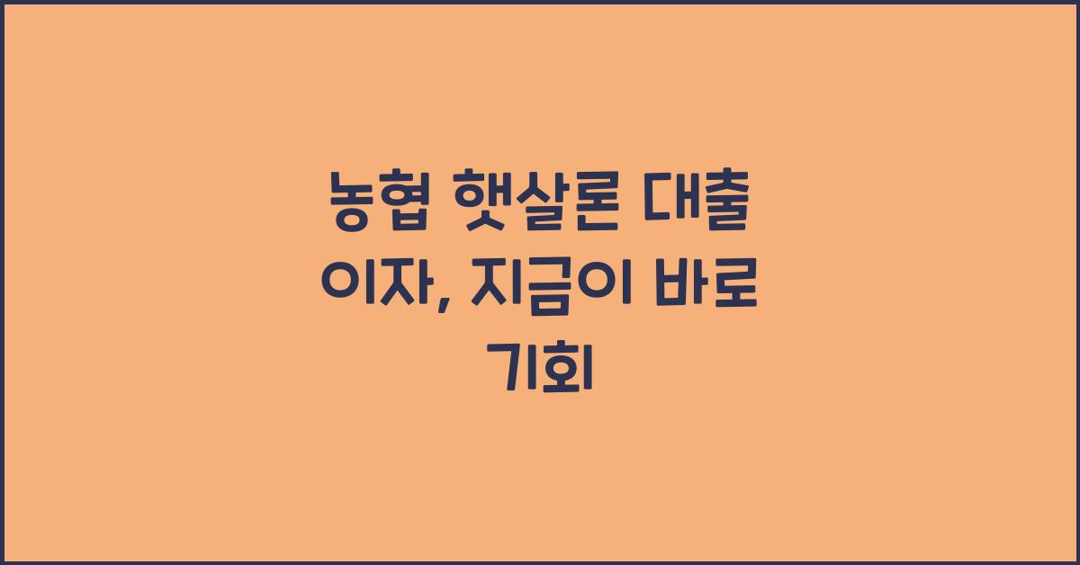 농협 햇살론 대출 이자