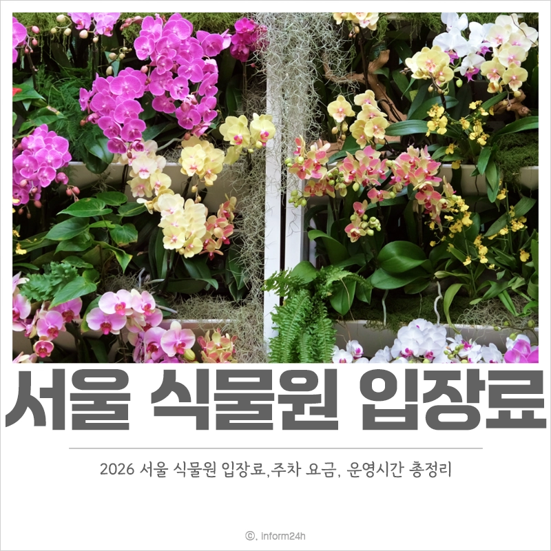 서울-식물원-입장료-주차-요금-운영시간