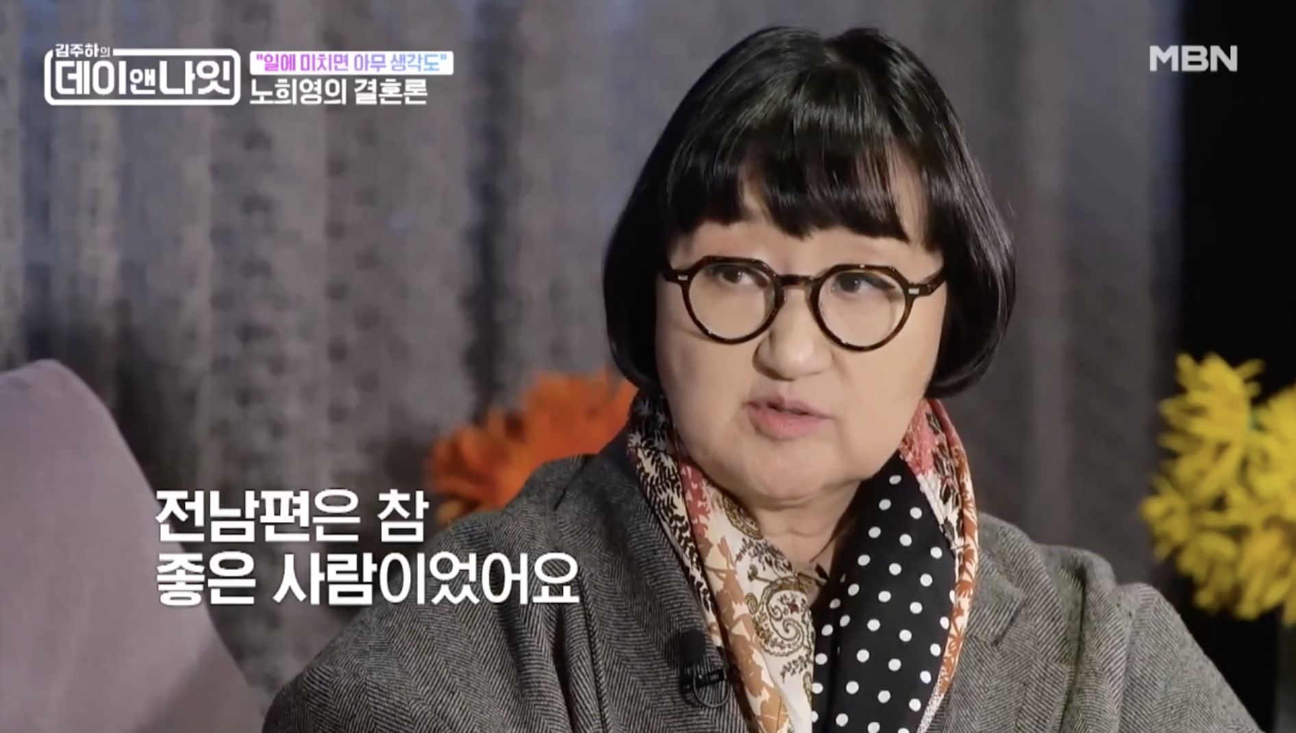 노희영 나이 21세 결혼과 이혼 경험에 대해 이야기하는 모습