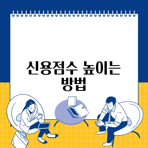 신용점수 높이는 방법
