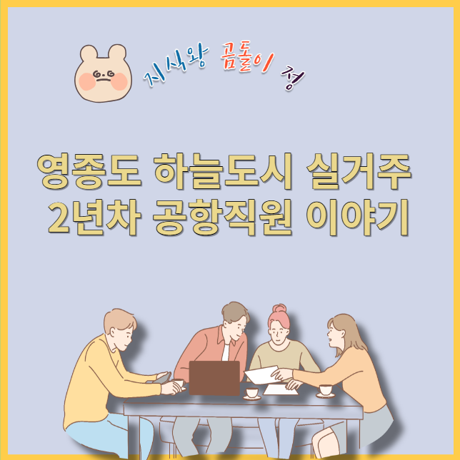 영종도 하늘도시 실거주 2년차 공항직원 이야기