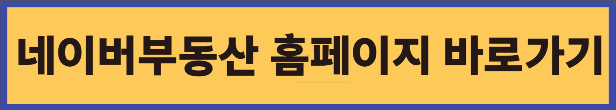 네이버부동산-홈페이지-바로가기