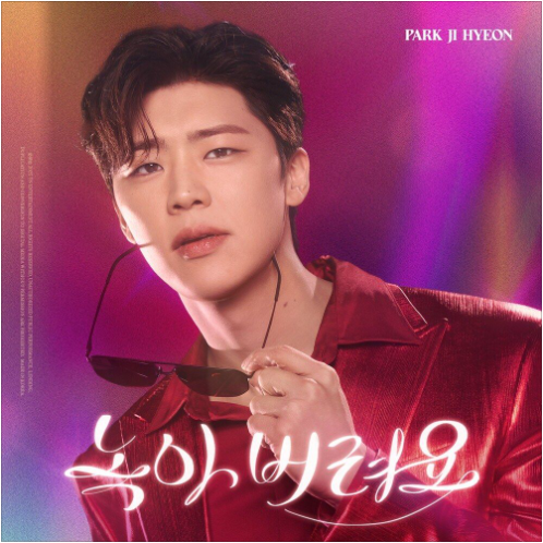 박지현 녹아 버려요 앨범 사진