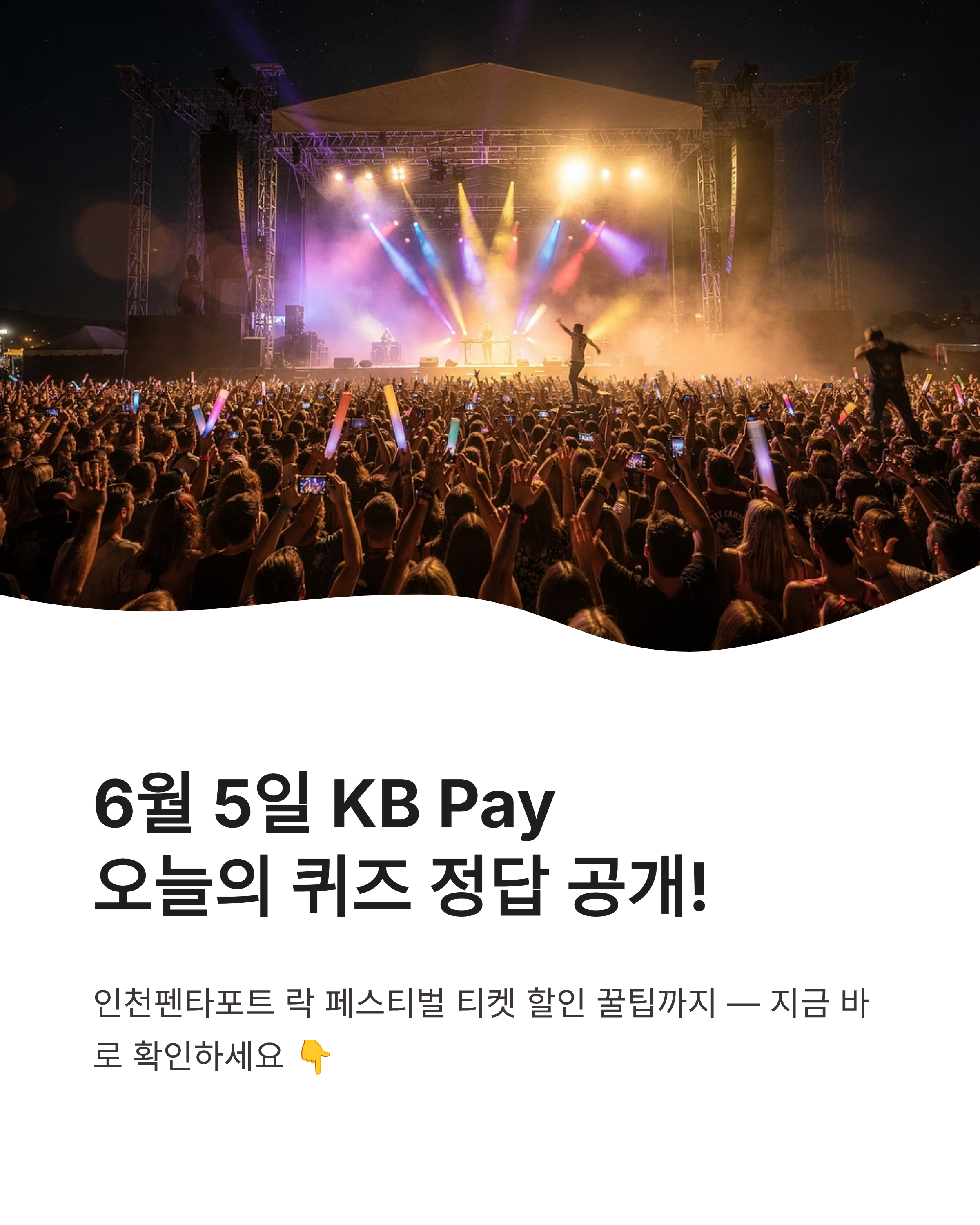 6월 5일 kbpay 오늘의 퀴즈 정답, 페스티벌 티켓 할인 꿀팁 확인하세요!