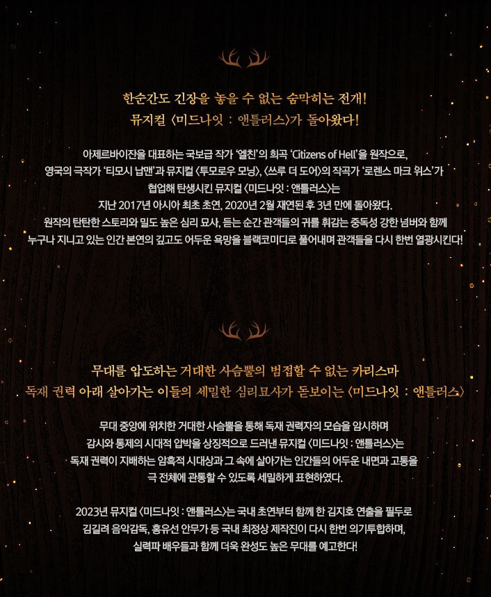 미드나잇 앤틀러스 뮤지컬 고상호, 류제윤, 정우연 등 라인업이 화려합니다. 1월 31일부터 시작된 미드나잇 앤틀러스는 이번 4월 23일까지 진행합니다. 최고의 배우들이 공연해서 관람 후기도 매우 뛰어납니다. 공연이 종료되기 전에 꼭 한번 보시길 추천드립니다. 정보를 참고해 주세요.