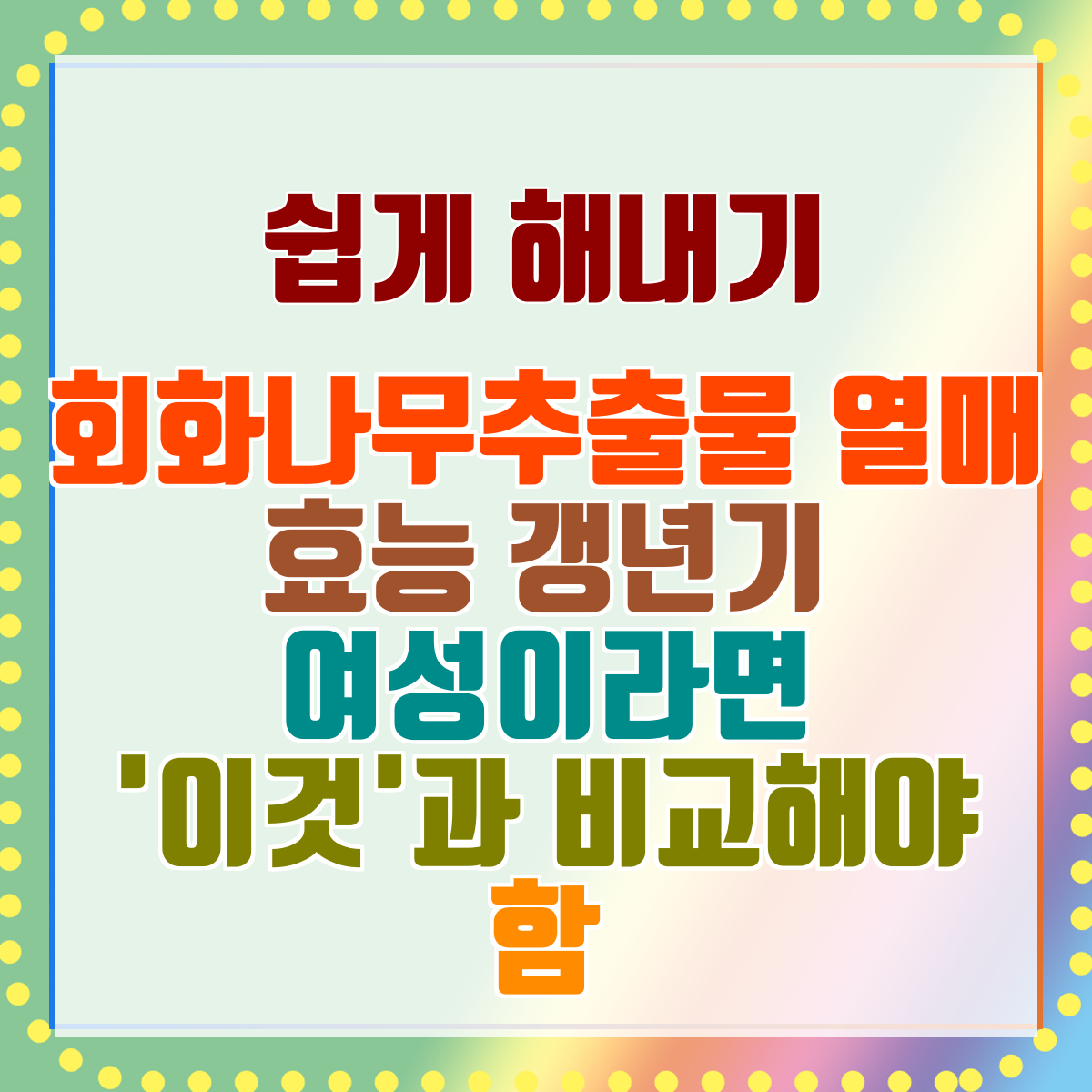 회화나무추출물 열매 효능 갱년기 여성이라면 '이것'과 비교해야 함