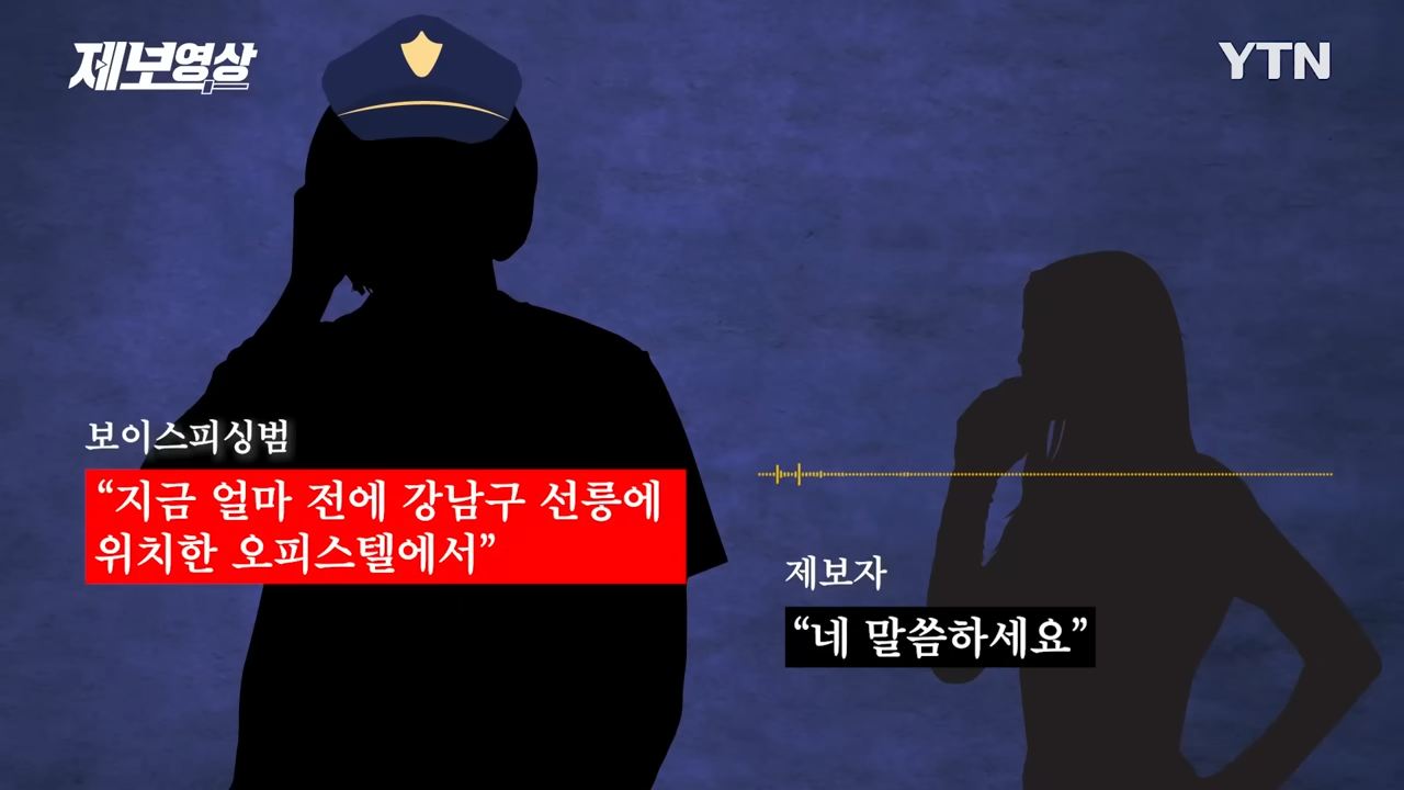 보이스피싱 실제 사례로 알아보는 최신 수법과 예방법 신고방법