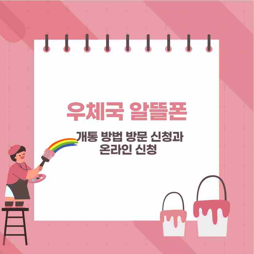 우체국 알뜰폰 개통 방법 방문 신청과 온라인 신청