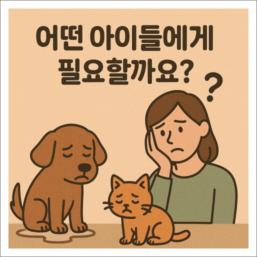 어떤 아이들에게 필요할까요?