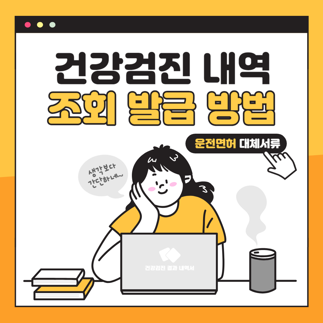 건강검진 결과 내역서 조회 발급 출력 방법