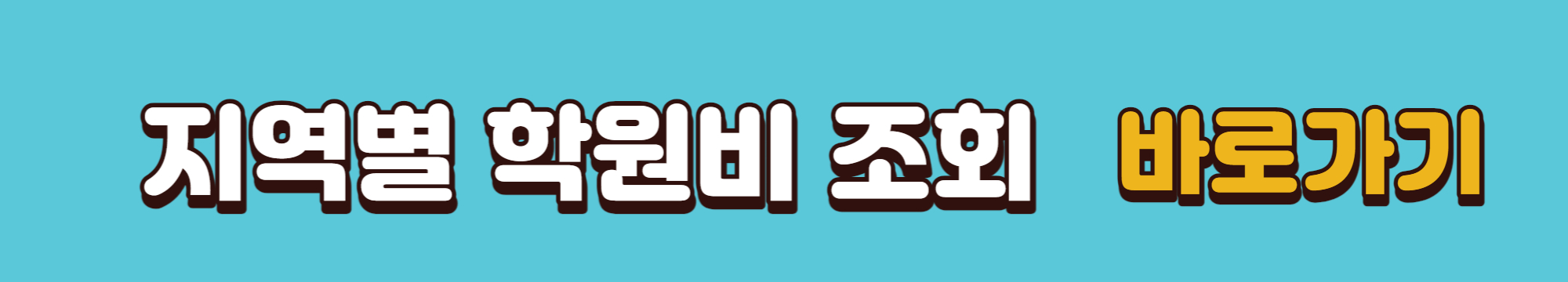 지역별-학원비-조회-바로가기-배너