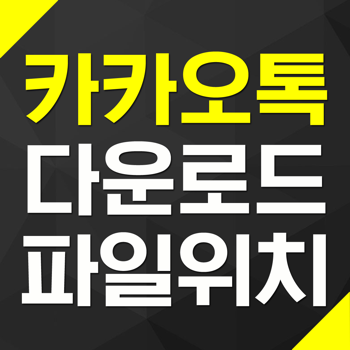 카카오톡 다운로드 파일 저장 폴더 위치