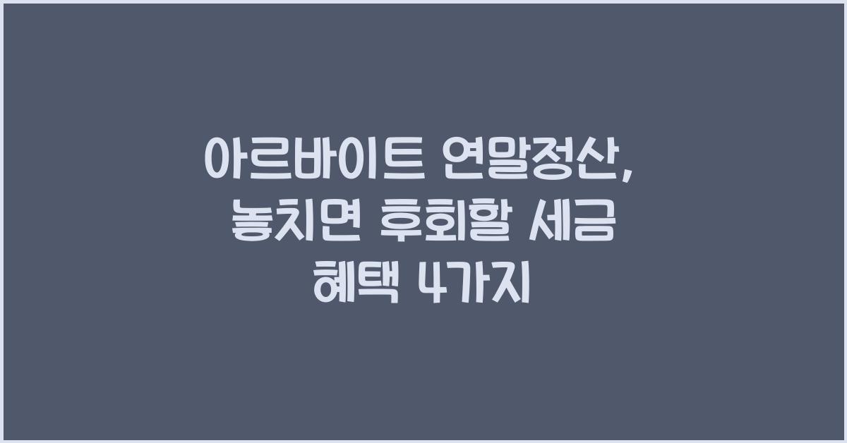 아르바이트 연말정산