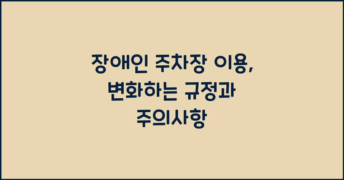 장애인 주차장 이용